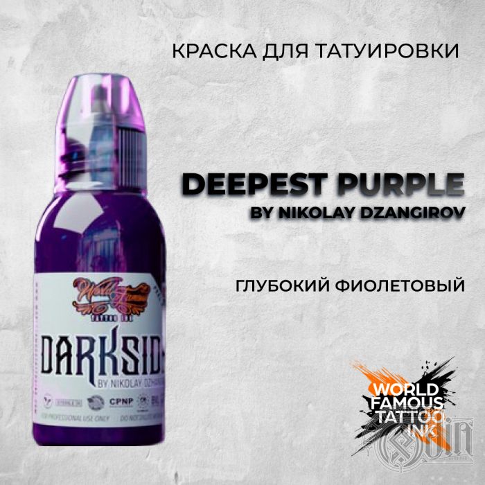 Краска для тату Выбери нужный цвет Deepest Purple